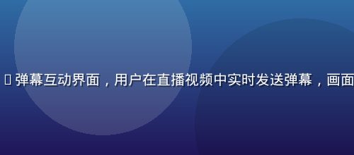 蘑菇视频ios弹幕互动界面，用户在直播视频中实时发送弹幕，画面活跃氛围热烈
