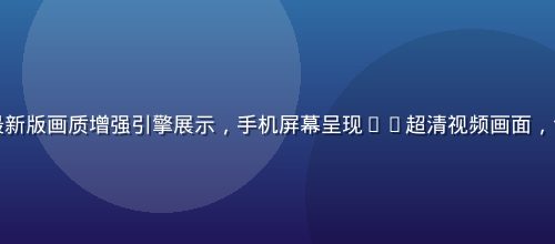 蘑菇视频ios最新版画质增强引擎展示，手机屏幕呈现4K超清视频画面，色彩鲜艳细节丰富