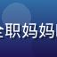 蘑菇视频ios用户全职妈妈晓雯的头像，女性用户