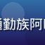 蘑菇视频ios用户通勤族阿明的头像，上班族男性