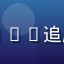 蘑菇视频ios用户iPad追剧达人的头像，女性用户