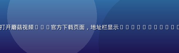 iPhone用Safari浏览器打开蘑菇视频ios官方下载页面，地址栏显示mogushipinios.com.cn，画面明亮清晰