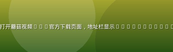 iPhone用Safari浏览器打开蘑菇视频ios官方下载页面,地址栏显示mogushipinios.com.cn,画面明亮清晰