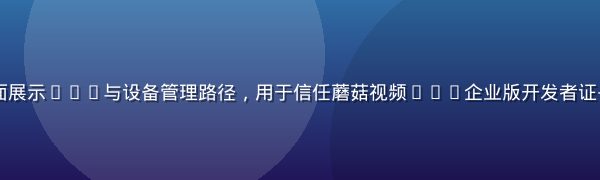 iPhone设置页面展示VPN与设备管理路径，用于信任蘑菇视频ios企业版开发者证书，界面清晰步骤直观