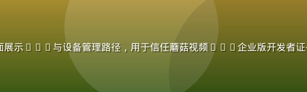 iPhone设置页面展示VPN与设备管理路径,用于信任蘑菇视频ios企业版开发者证书,界面清晰步骤直观